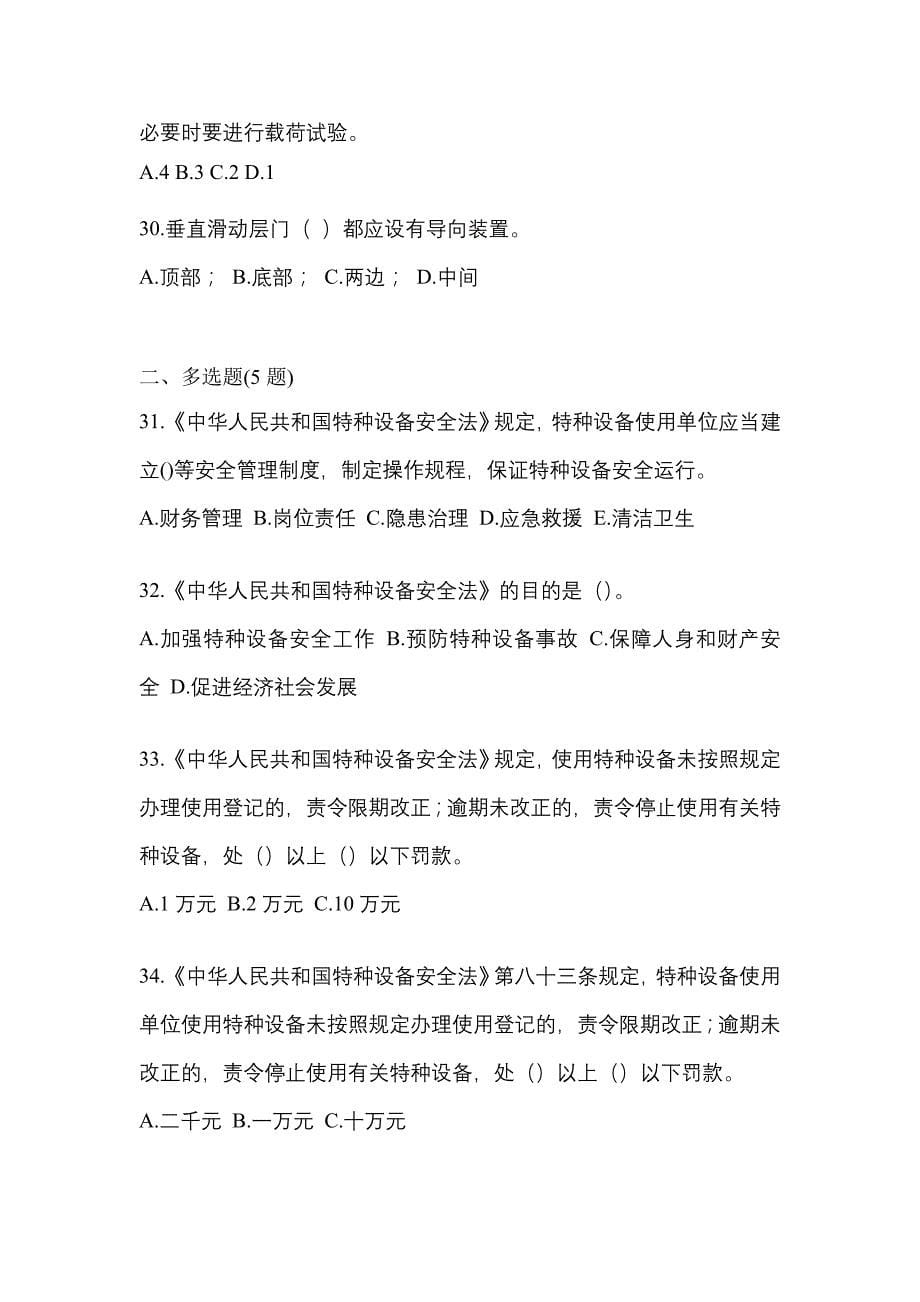 2021-2022年甘肃省庆阳市电梯作业电梯作业人员_第5页