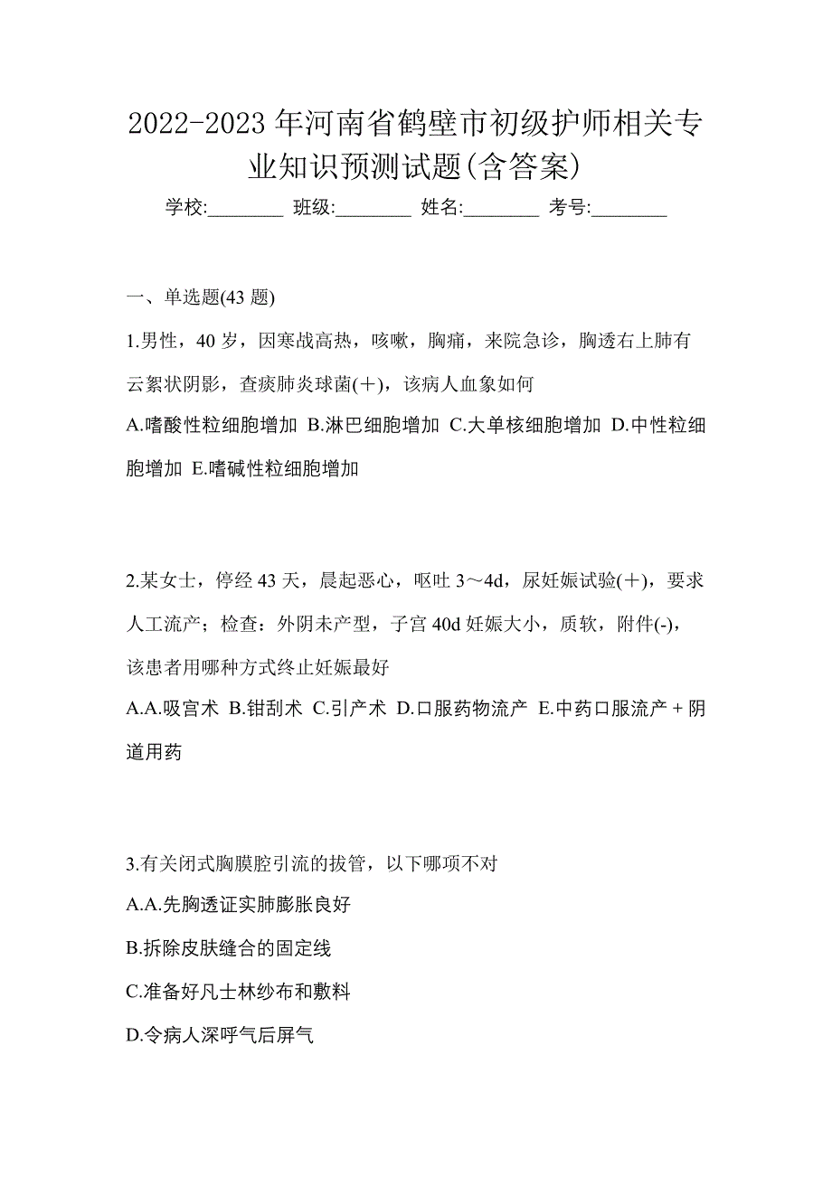 2022-2023年河南省鹤壁市初级护师相关专业知识预测试题(含答案)_第1页