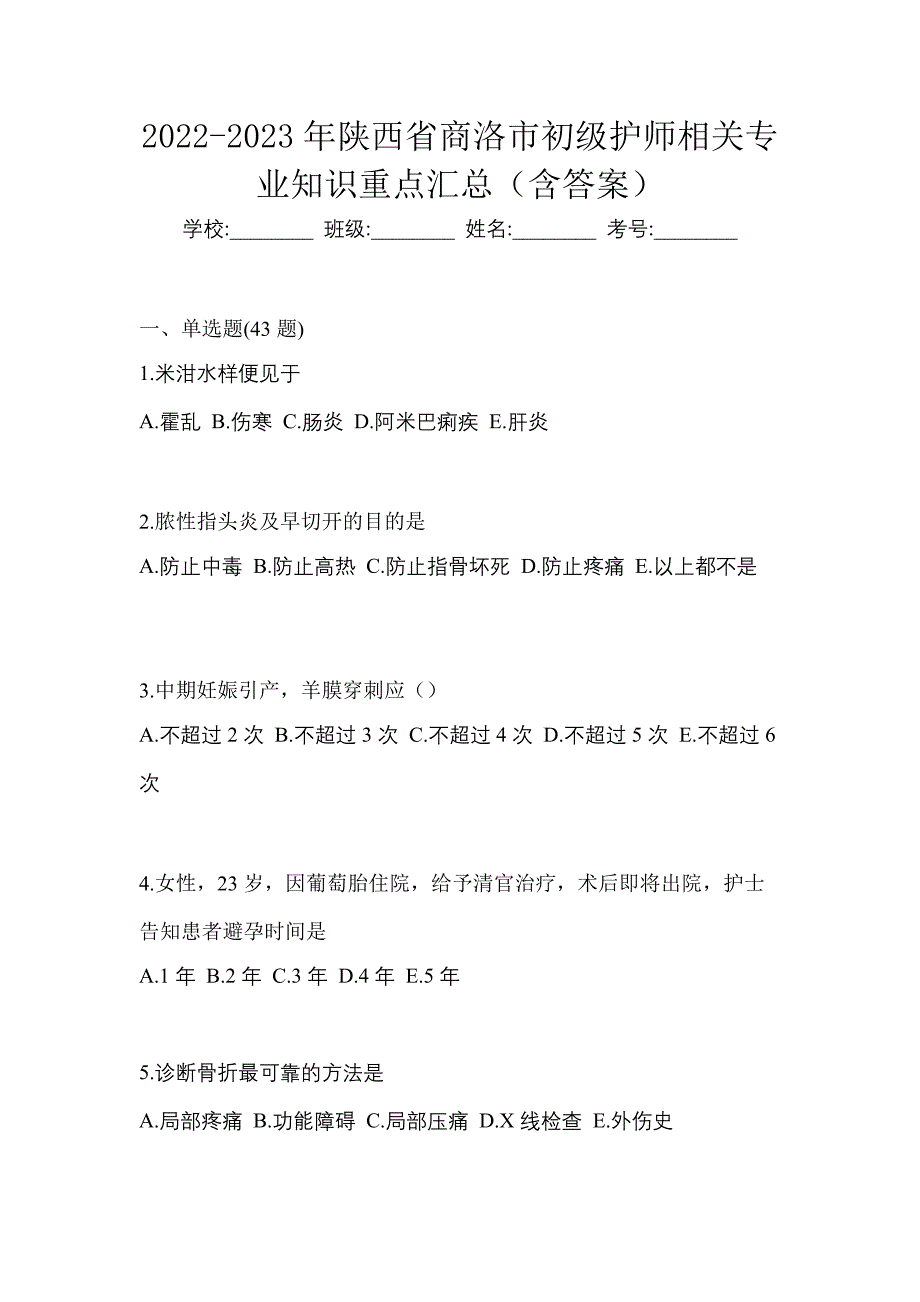 2022-2023年陕西省商洛市初级护师相关专业知识重点汇总（含答案）_第1页