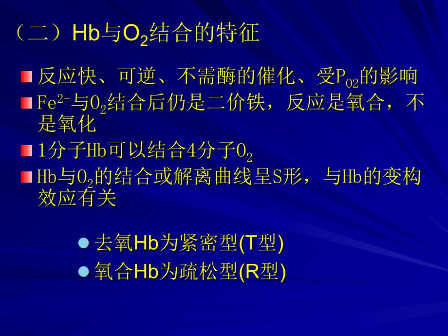 三节气体在血液中运输PPT文档_第2页