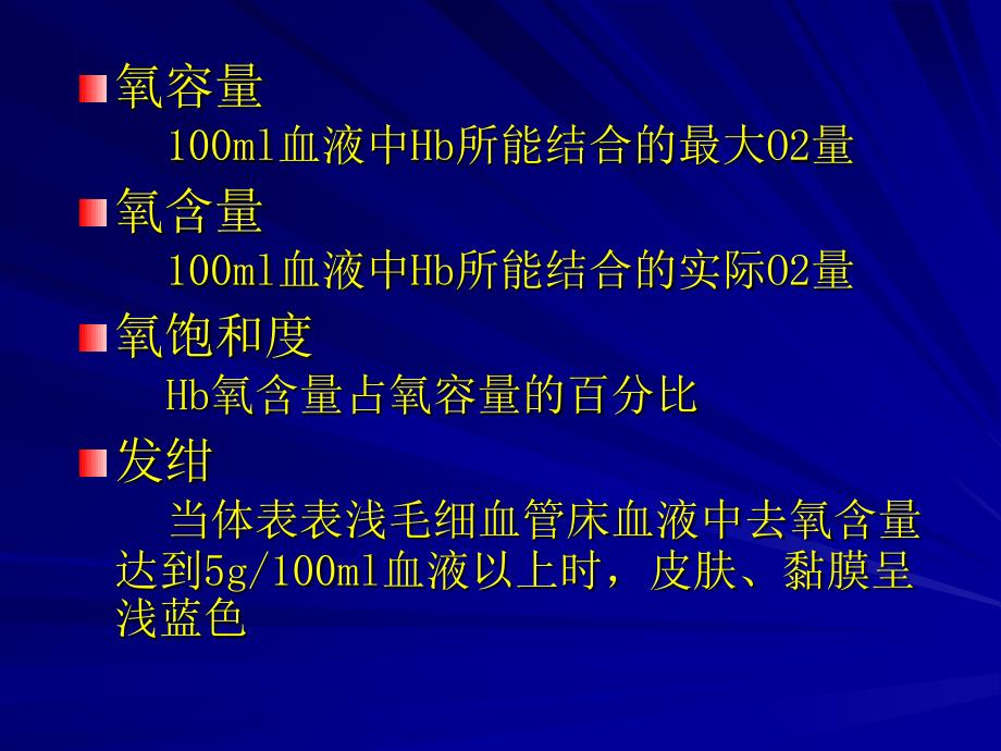 三节气体在血液中运输PPT文档_第3页