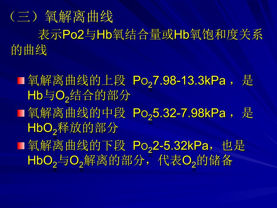 三节气体在血液中运输PPT文档_第4页