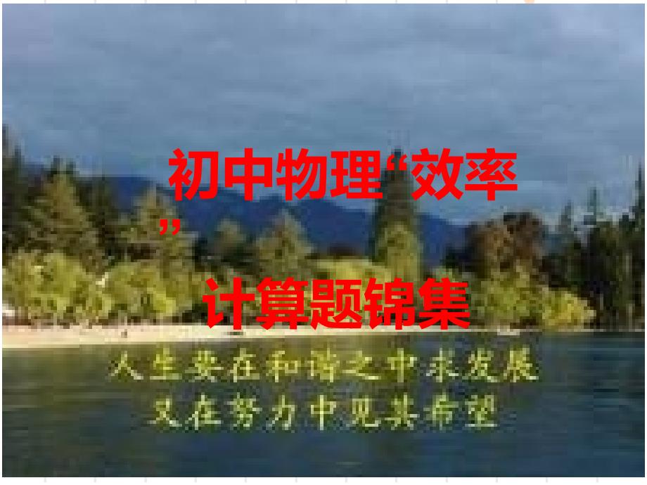 效率l锦集的计算题资料课件_第1页