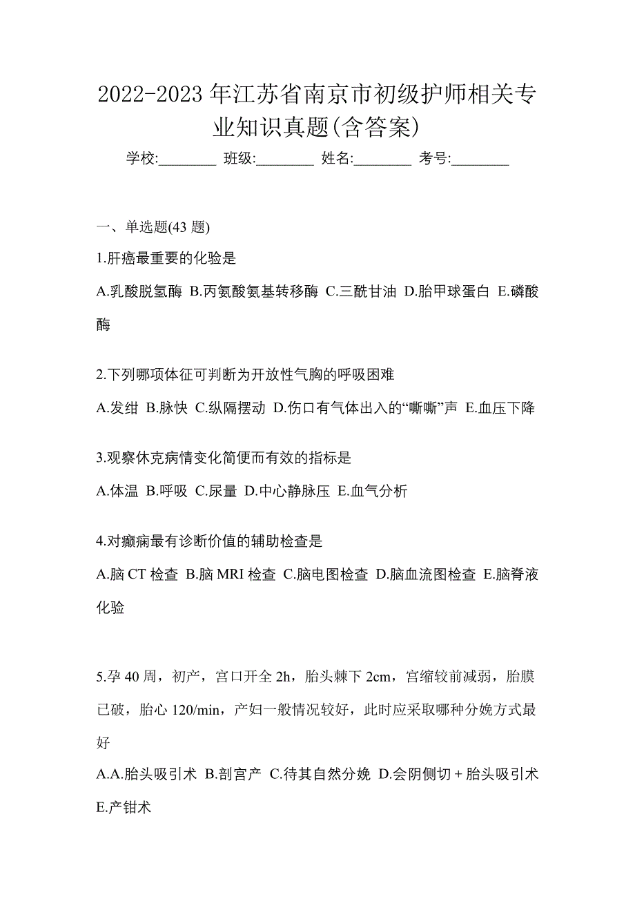 2022-2023年江苏省南京市初级护师相关专业知识真题(含答案)_第1页