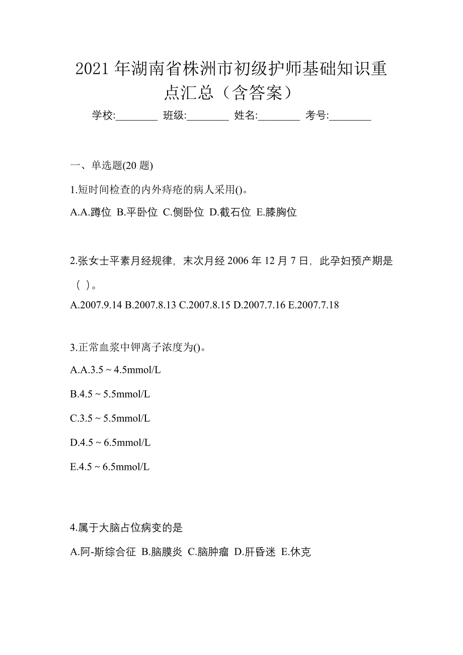 2021年湖南省株洲市初级护师基础知识重点汇总（含答案）_第1页