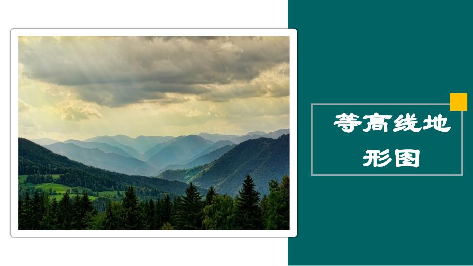 等高线地形图（复习课件）【高效备课精研+知识精讲提升】 高考地理大一轮复习专题课件辑_第1页