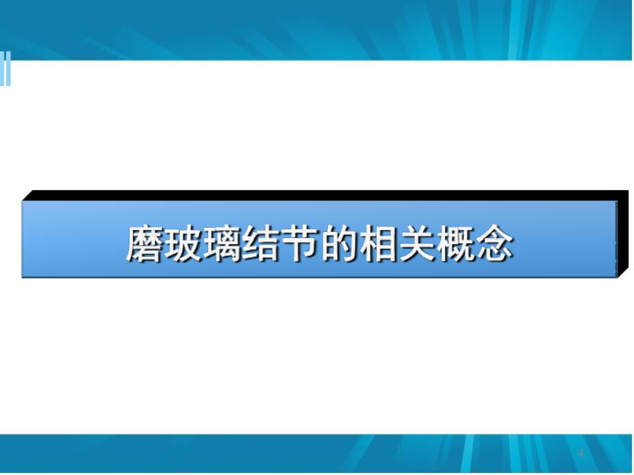 优质医学肺磨玻璃结节的诊断与临床处理策略_第4页