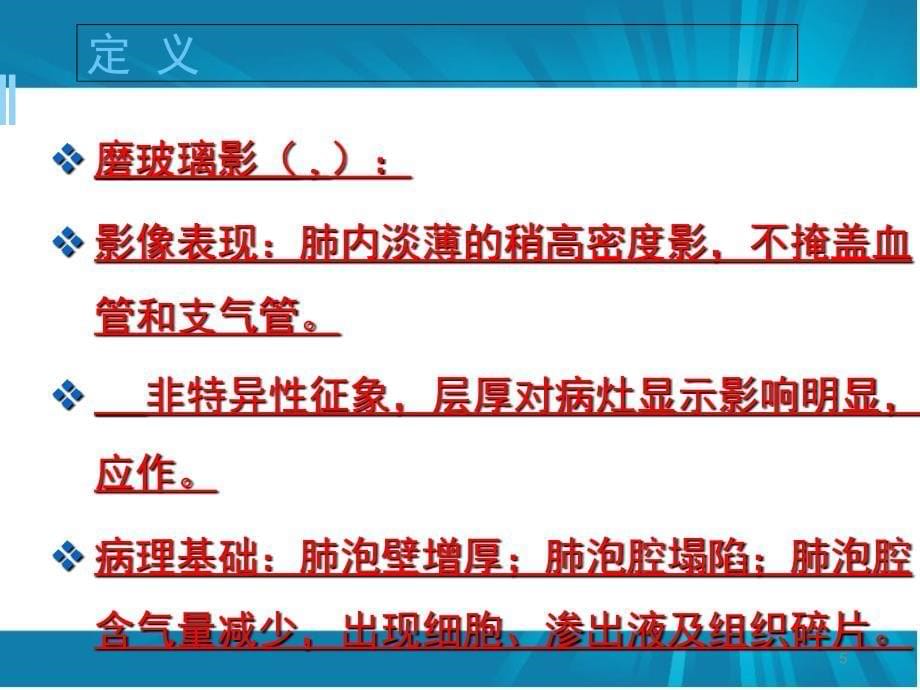 优质医学肺磨玻璃结节的诊断与临床处理策略_第5页