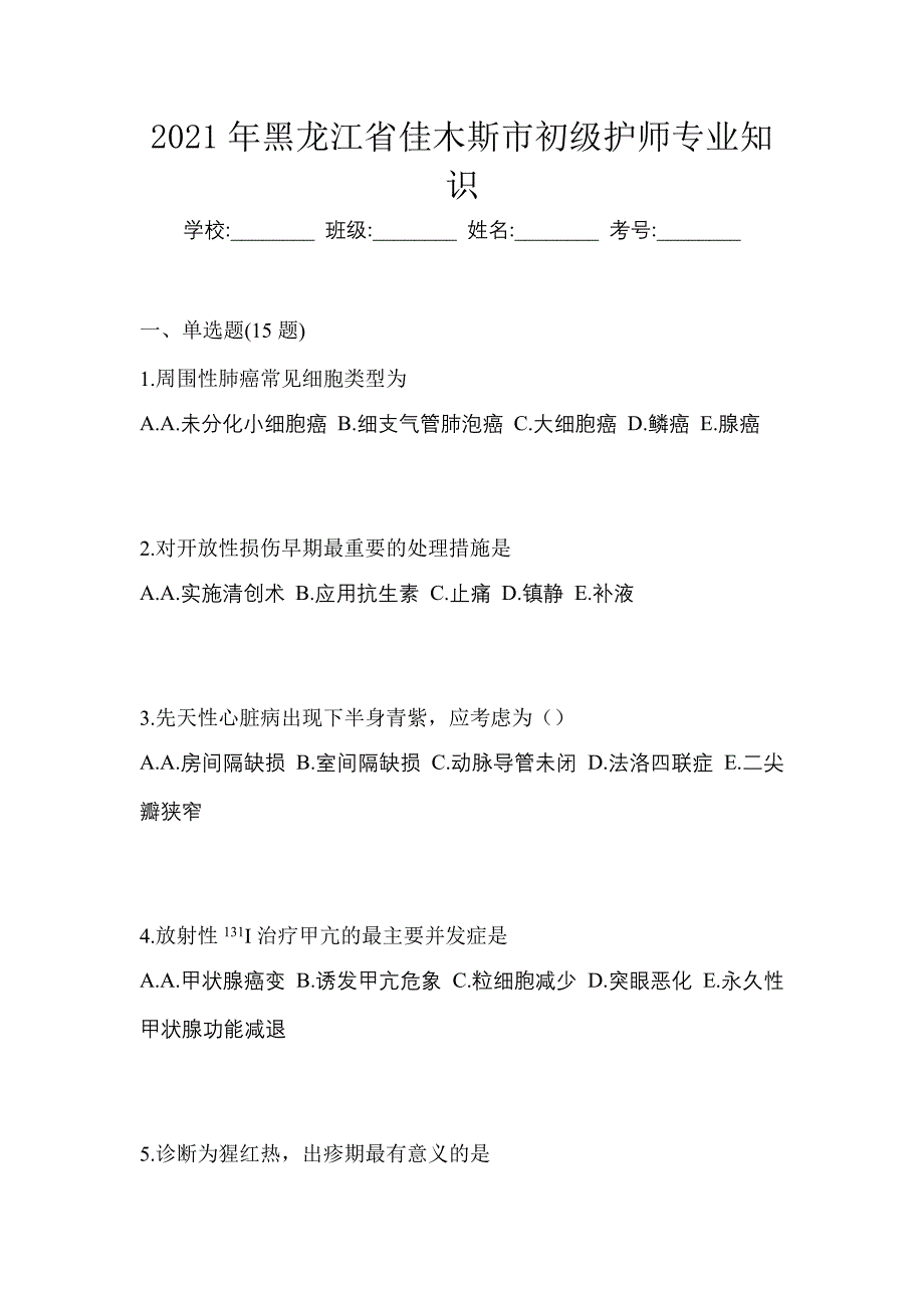 2021年黑龙江省佳木斯市初级护师专业知识_第1页