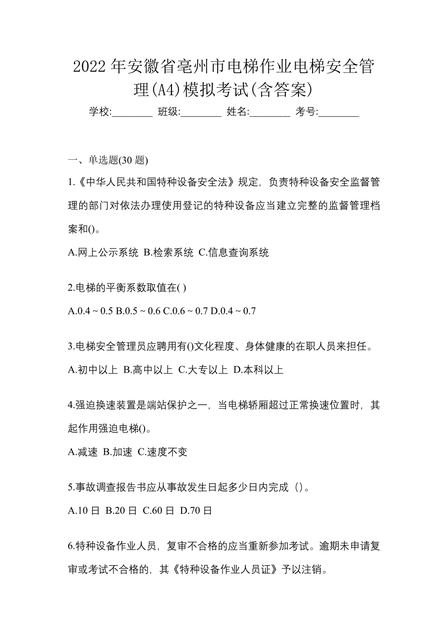 2022年安徽省亳州市电梯作业电梯安全管理(A4)模拟考试(含答案)_第1页