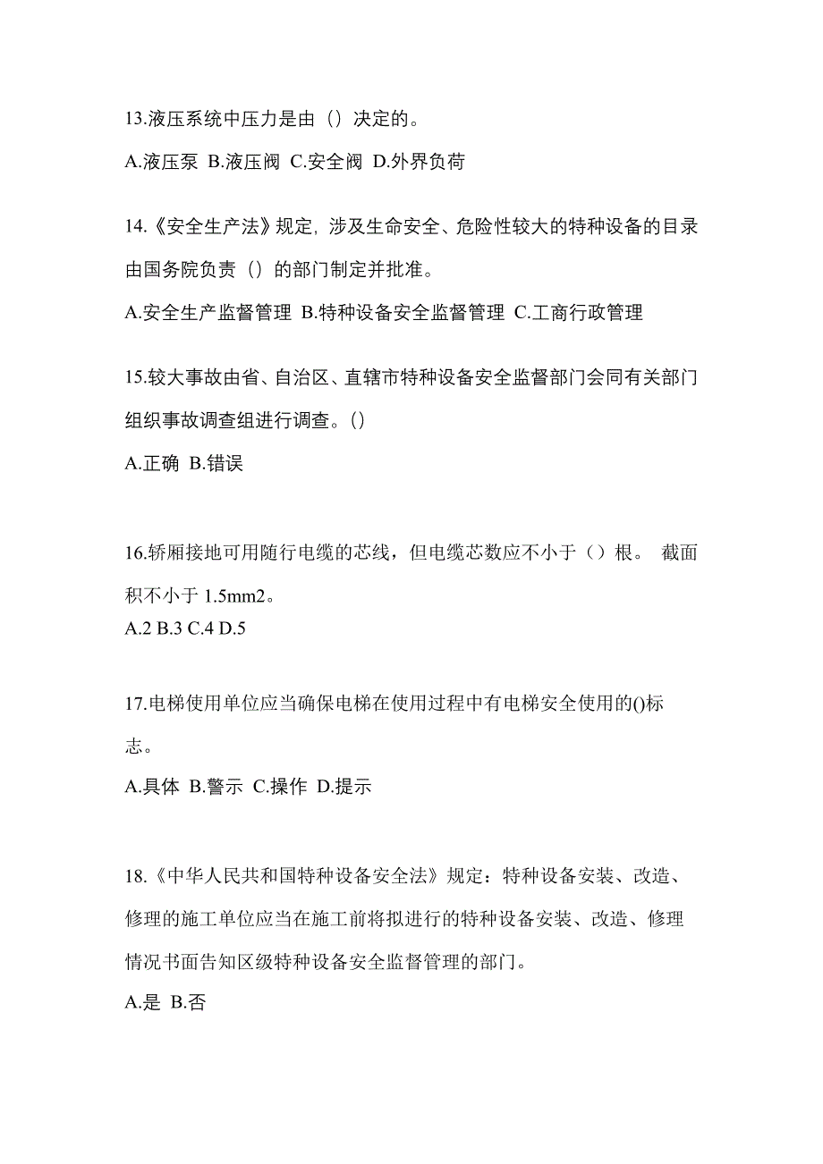 2022年安徽省亳州市电梯作业电梯安全管理(A4)模拟考试(含答案)_第3页