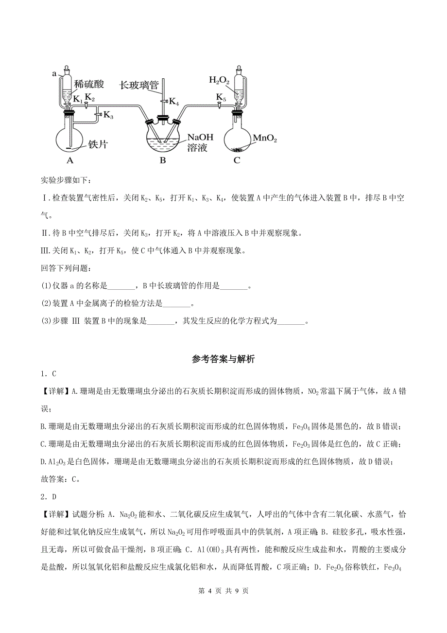 高中化学《铁及其化合物》练习题(附答案解析)_第4页