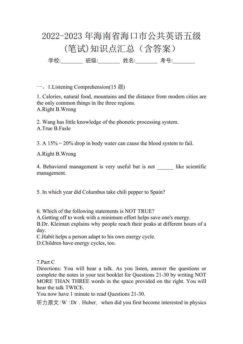 2022-2023年海南省海口市公共英语五级(笔试)知识点汇总（含答案）_第1页