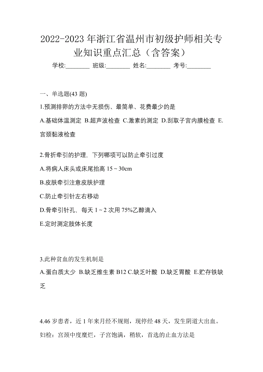 2022-2023年浙江省温州市初级护师相关专业知识重点汇总（含答案）_第1页