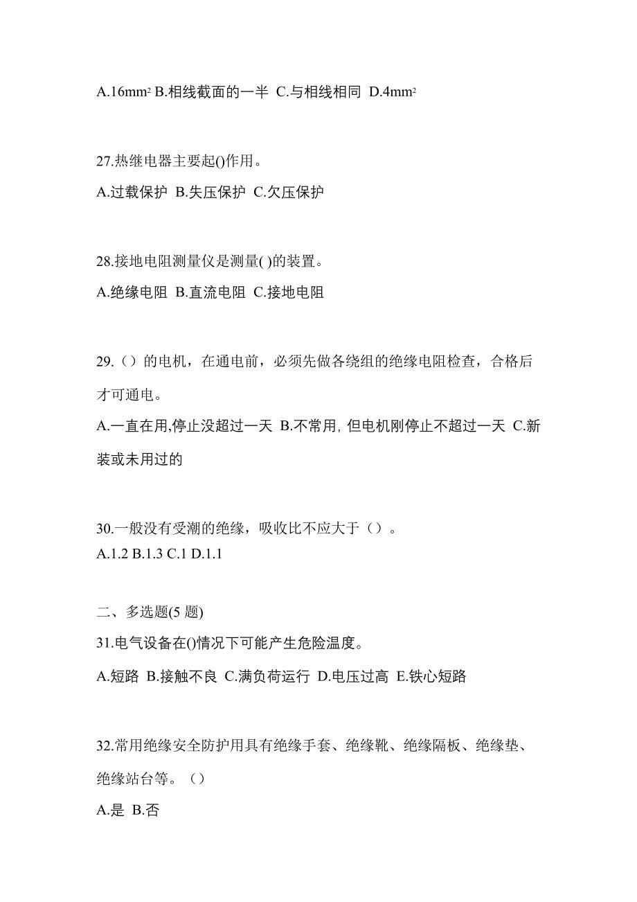 2022-2023年黑龙江省鸡西市电工等级低压电工作业(应急管理厅)预测试题(含答案)_第5页