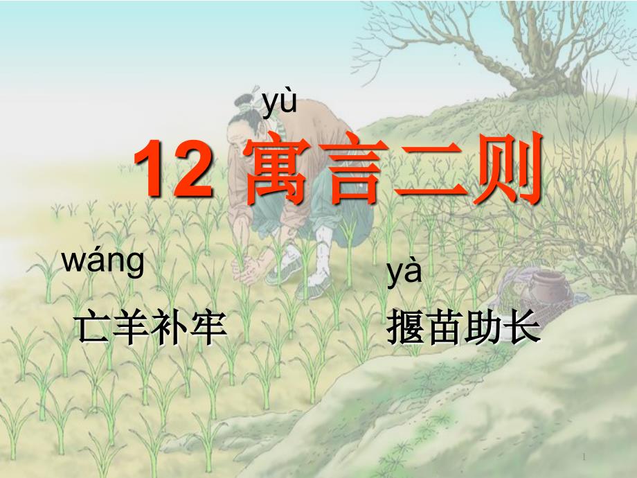 部编版二年级下12课寓言两则文档资料_第1页