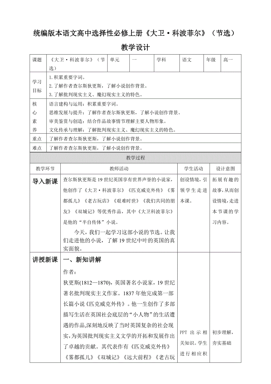 高中语文 选择性必修上《大卫科波菲尔（节选）》第一课时-教案课件习题试卷-高中语文选择性必修上册_第1页