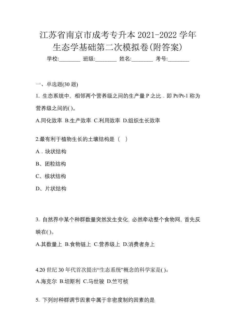 江苏省南京市成考专升本2021-2022学年生态学基础第二次模拟卷(附答案)_第1页