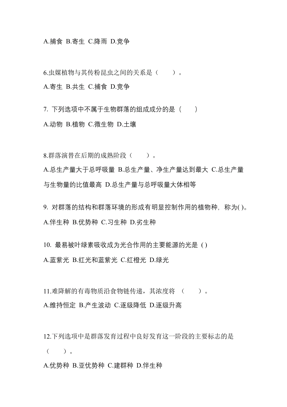 江苏省南京市成考专升本2021-2022学年生态学基础第二次模拟卷(附答案)_第2页