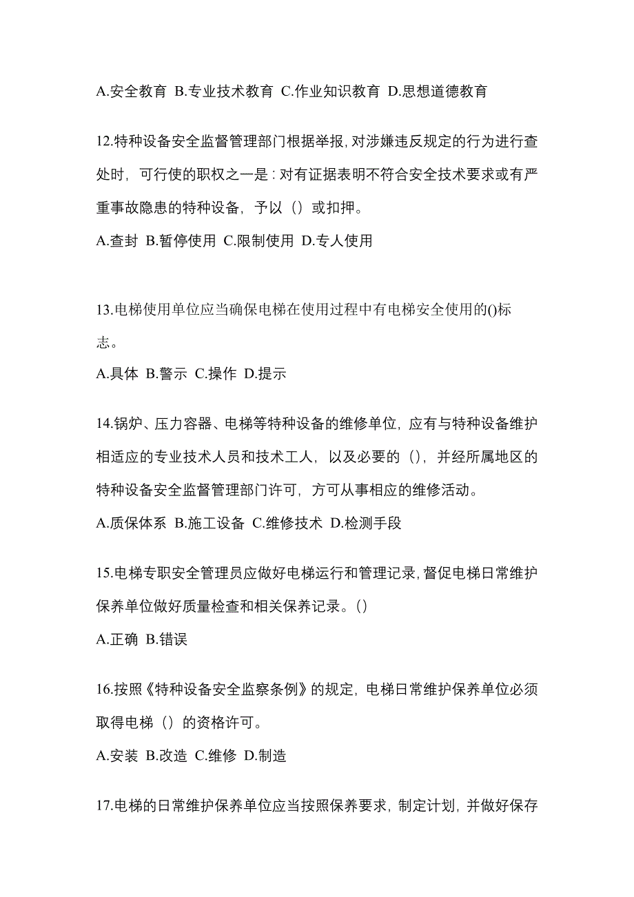 2022-2023年内蒙古自治区乌兰察布市电梯作业电梯安全管理(A4)重点汇总（含答案）_第3页