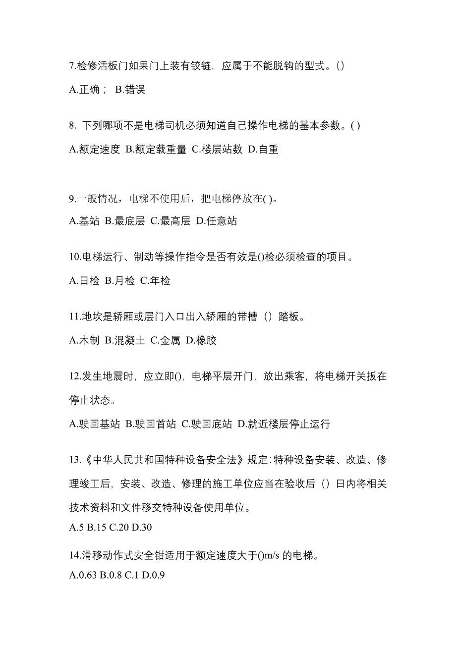 2022-2023年广东省韶关市电梯作业电梯作业人员模拟考试(含答案)_第2页