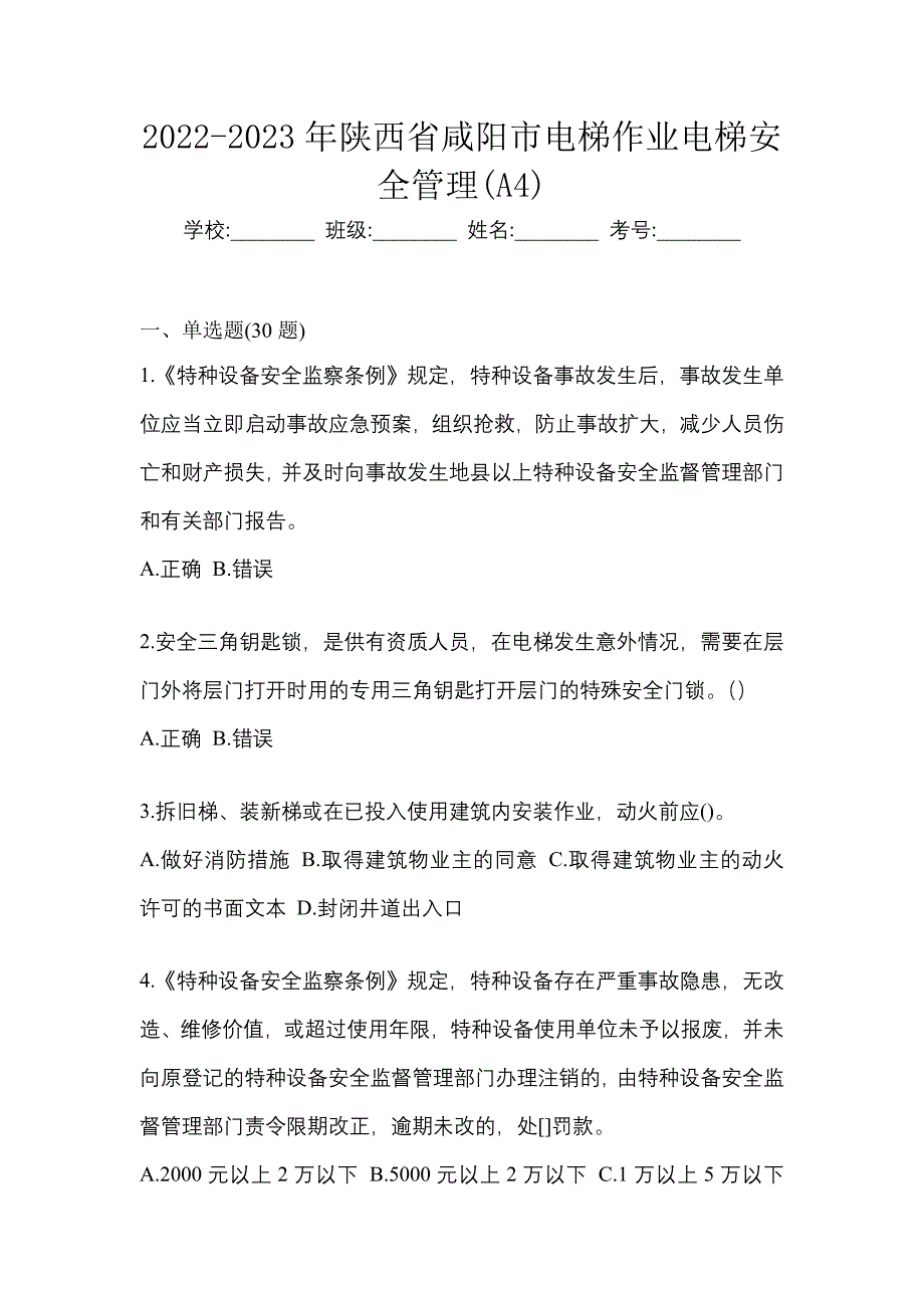 2022-2023年陕西省咸阳市电梯作业电梯安全管理(A4)_第1页