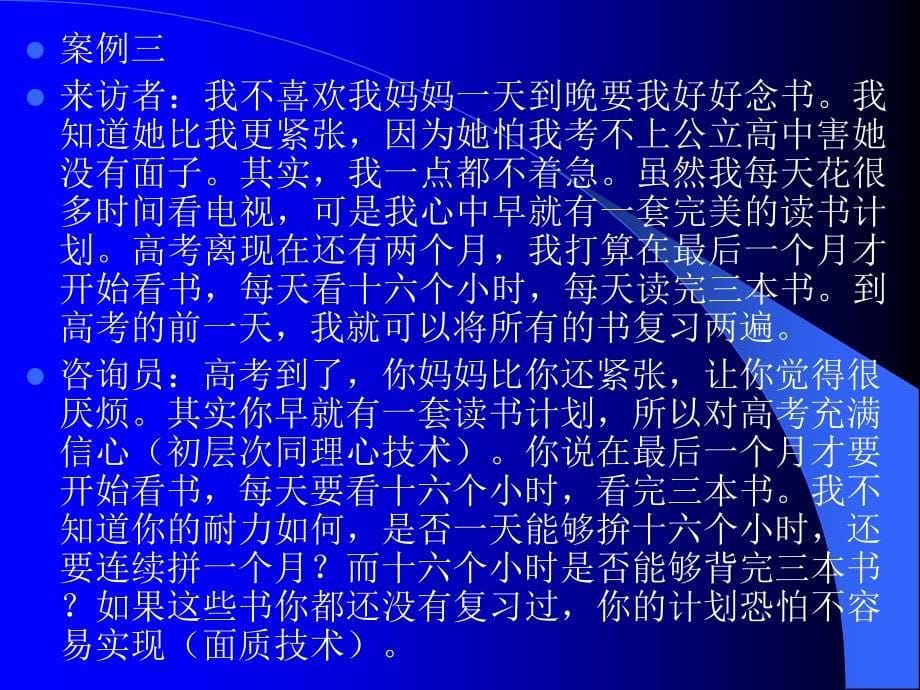 心理咨询师咨询技能培训——面质技术.ppt_第5页