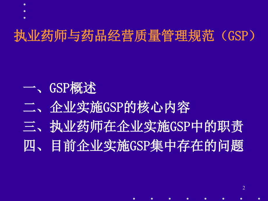 药品质量管理规范GSP_第2页