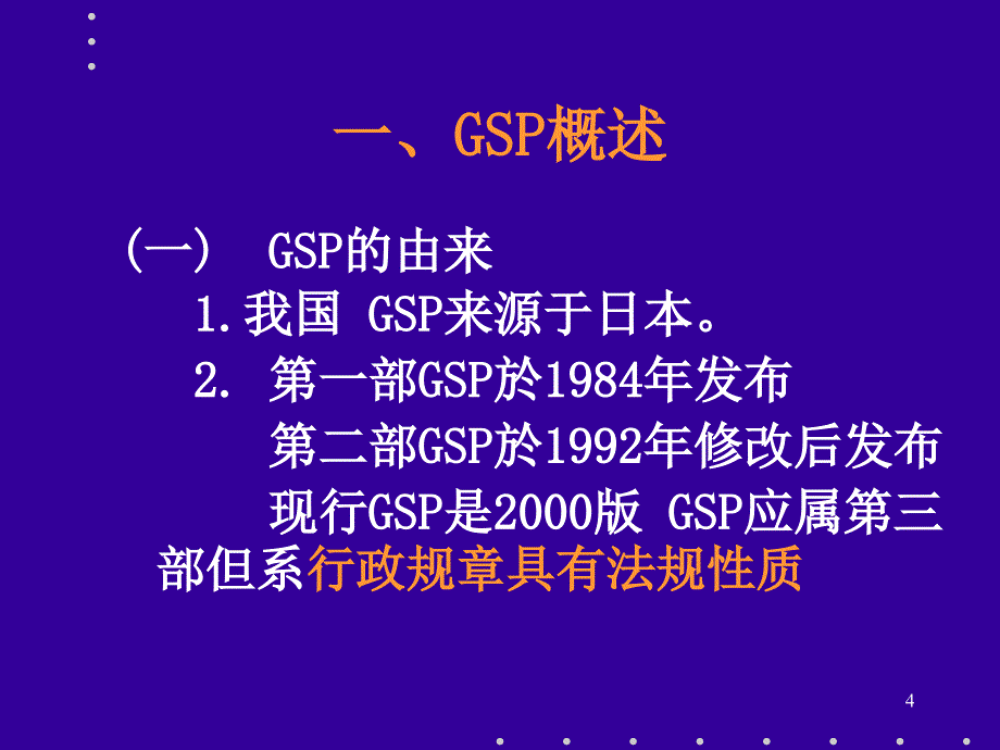 药品质量管理规范GSP_第4页