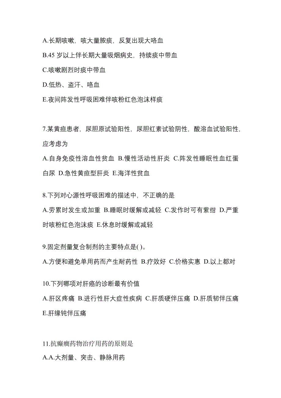 2022-2023年黑龙江省伊春市全科医学（中级）专业知识预测试题(含答案)_第2页