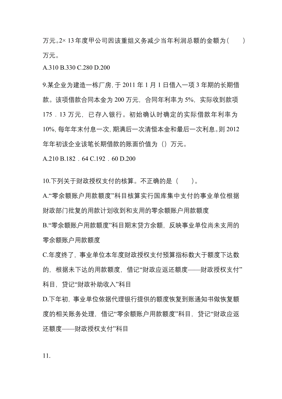 2022-2023年安徽省安庆市中级会计职称中级会计实务知识点汇总（含答案）_第4页