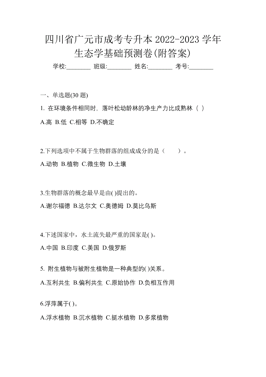 四川省广元市成考专升本2022-2023学年生态学基础预测卷(附答案)_第1页