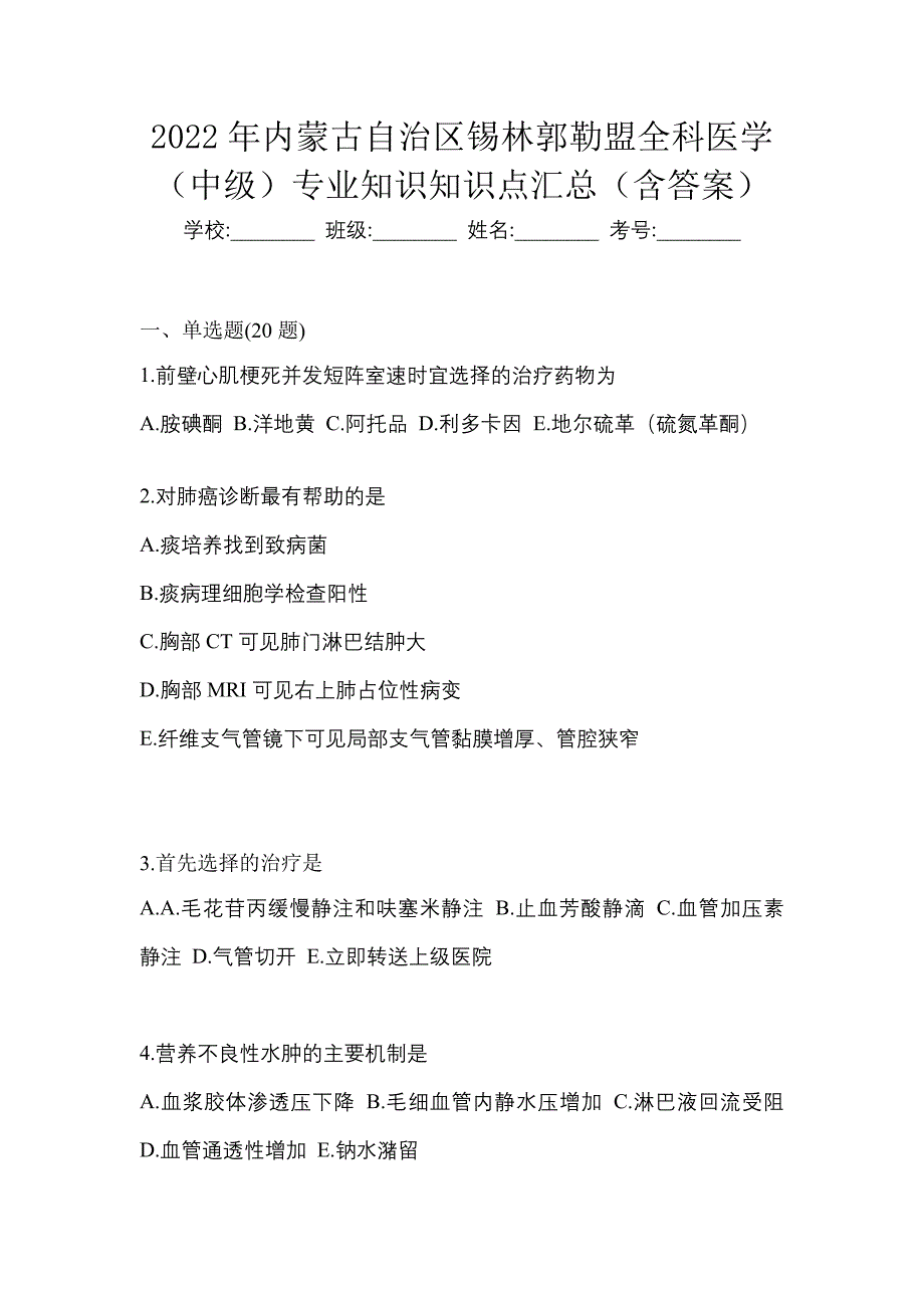 2022年内蒙古自治区锡林郭勒盟全科医学（中级）专业知识知识点汇总（含答案）_第1页