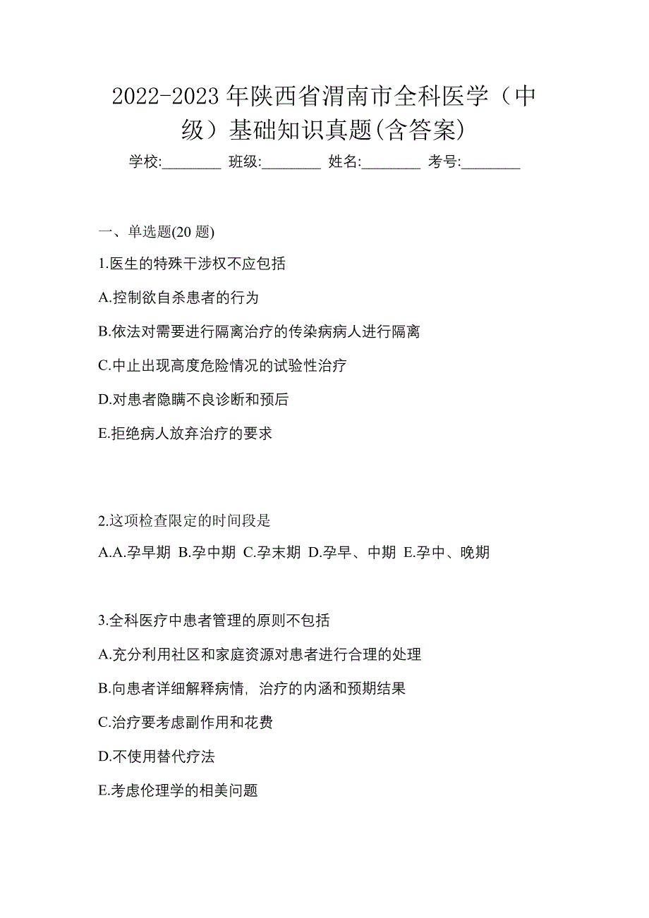 2022-2023年陕西省渭南市全科医学（中级）基础知识真题(含答案)_第1页