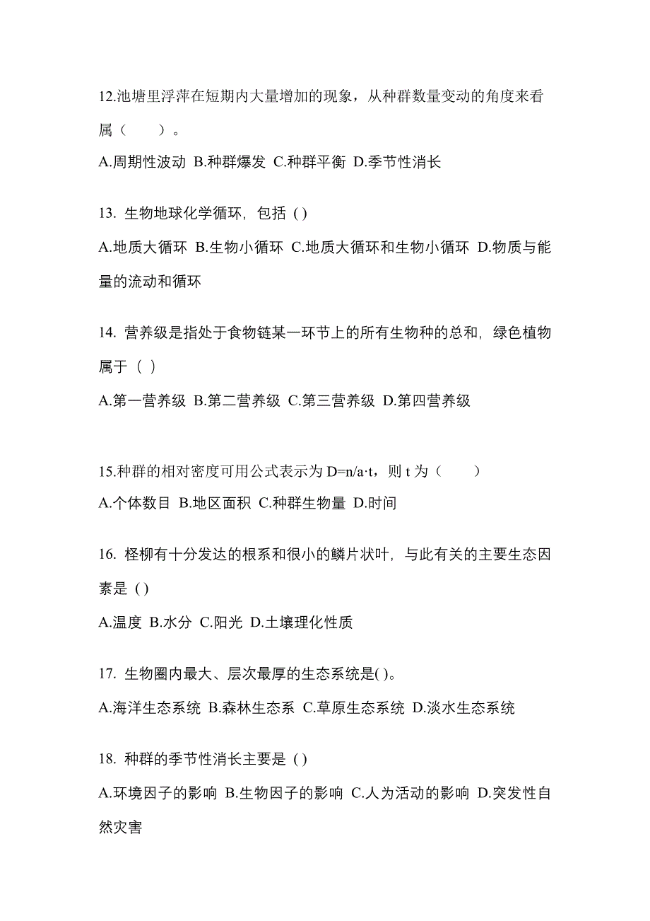 甘肃省陇南市成考专升本2023年生态学基础练习题含答案_第3页