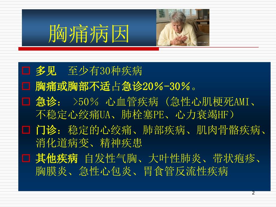 高危胸痛的鉴别与救治流程ppt课件.ppt_第2页