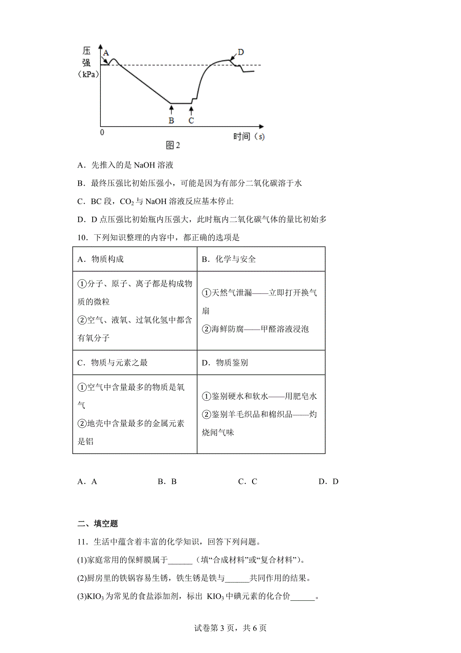 2023年江苏省宿迁市宿城区多校中考一模联考化学试题（含答案）_第3页