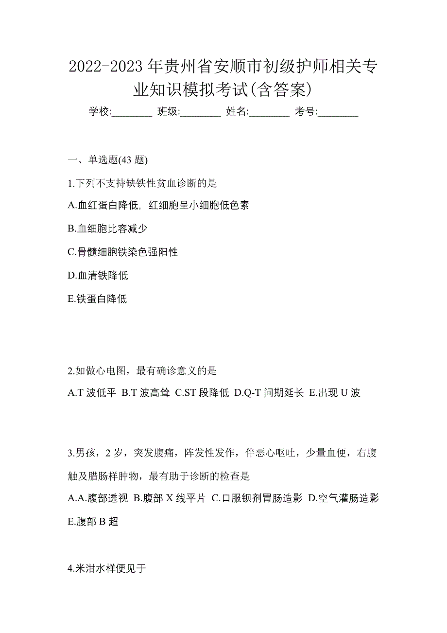 2022-2023年贵州省安顺市初级护师相关专业知识模拟考试(含答案)_第1页