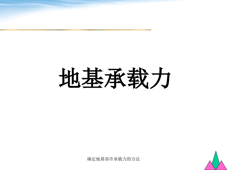 确定地基容许承载力的方法课件_第1页