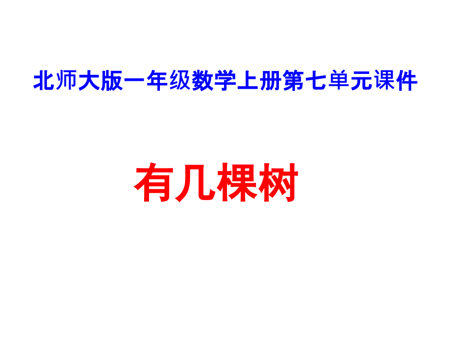 一年级上册数学课件有几棵树∣北师大版_第1页