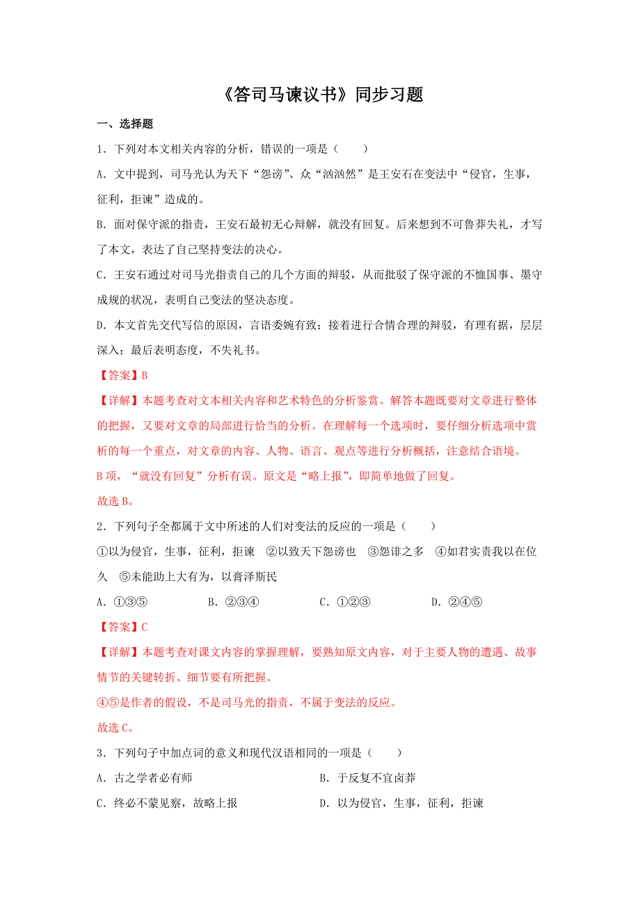 15.2 《答司马谏议书》（同步习题）（解析版）-教案课件习题试卷-高中语文必修下册_第1页