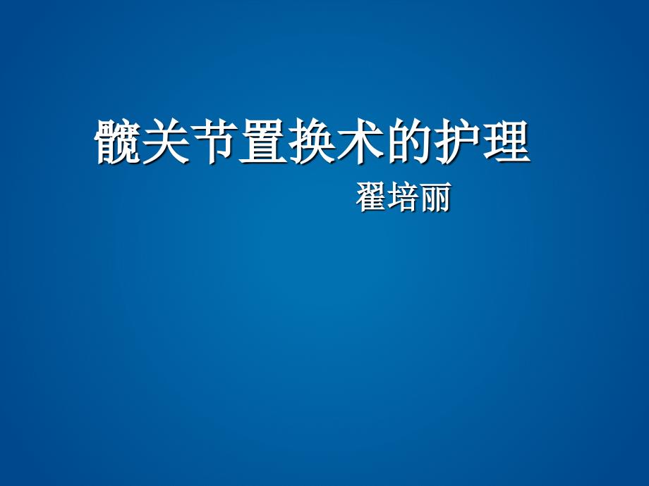 髋关节置换术护理PPT演示课件_第1页