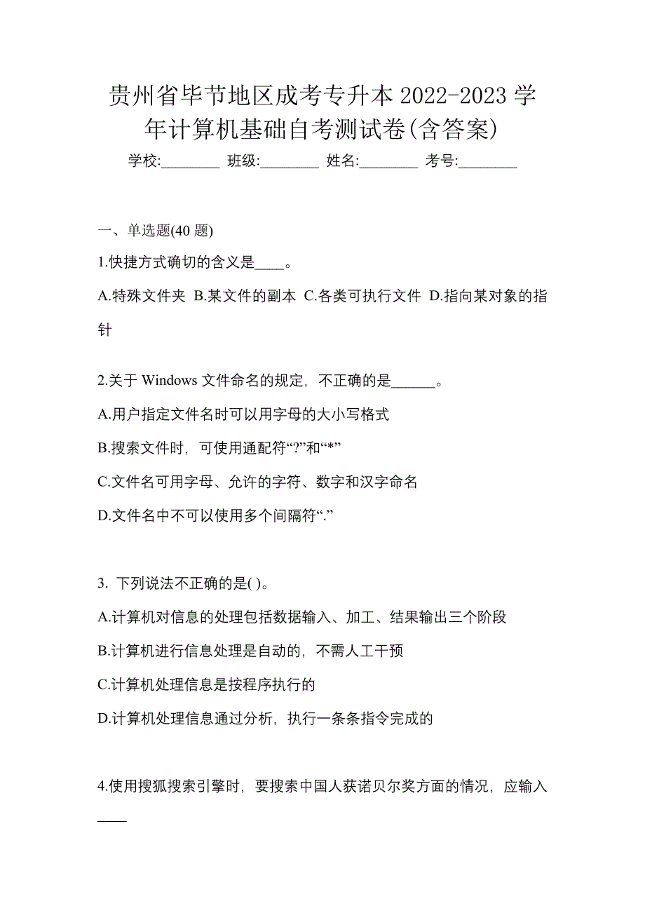 贵州省毕节地区成考专升本2022-2023学年计算机基础自考测试卷(含答案)_第1页