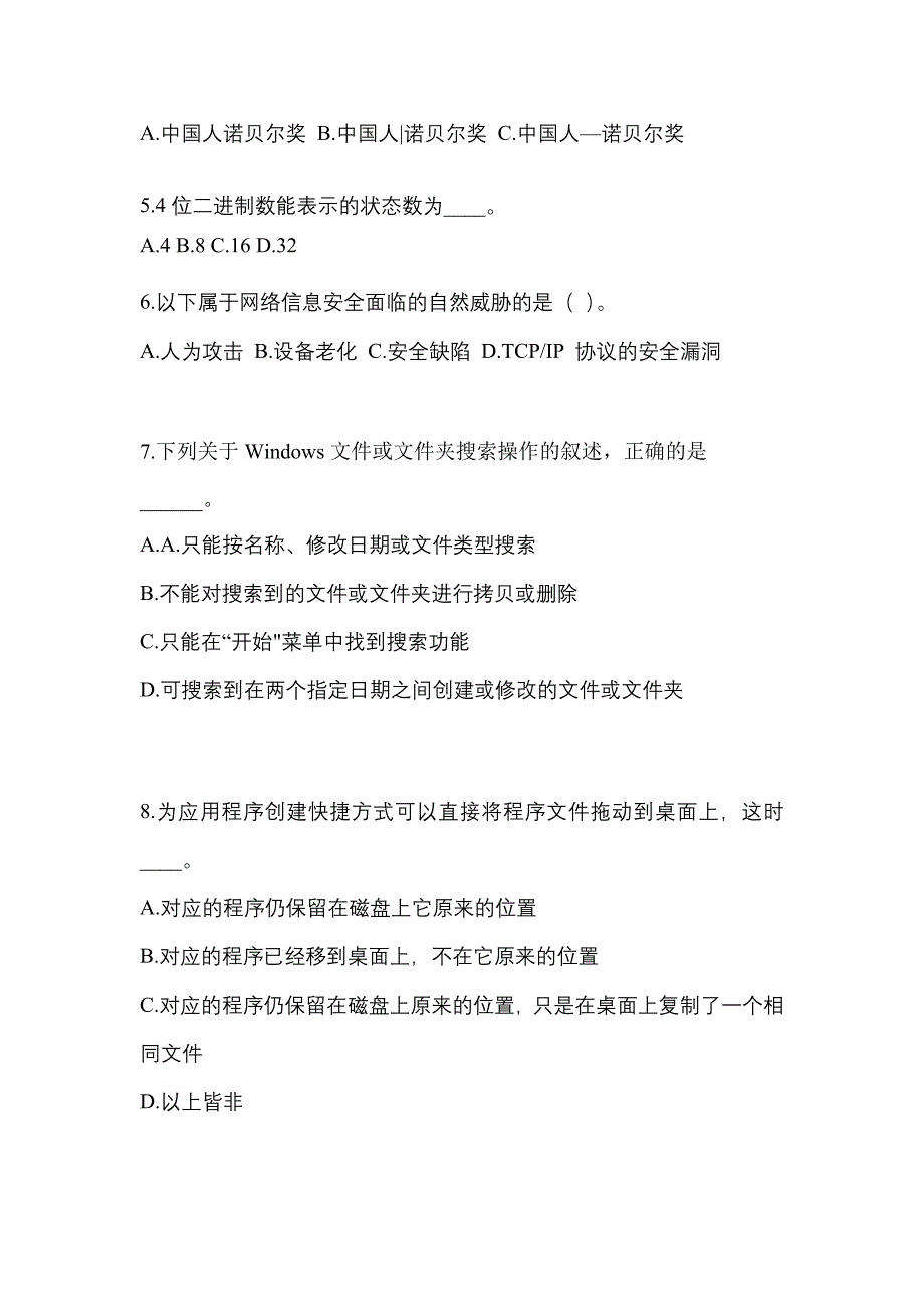 贵州省毕节地区成考专升本2022-2023学年计算机基础自考测试卷(含答案)_第2页