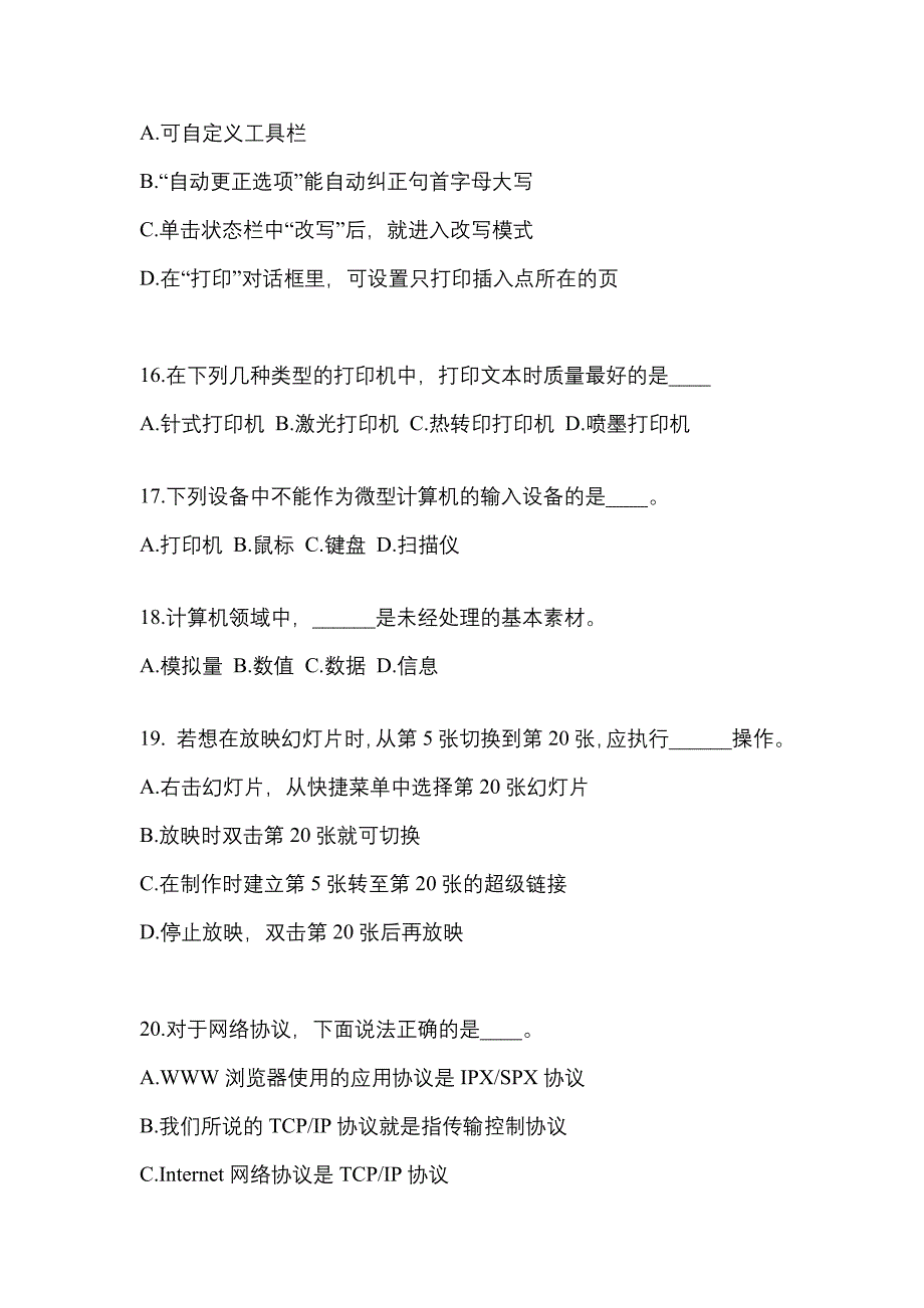 贵州省毕节地区成考专升本2022-2023学年计算机基础自考测试卷(含答案)_第4页