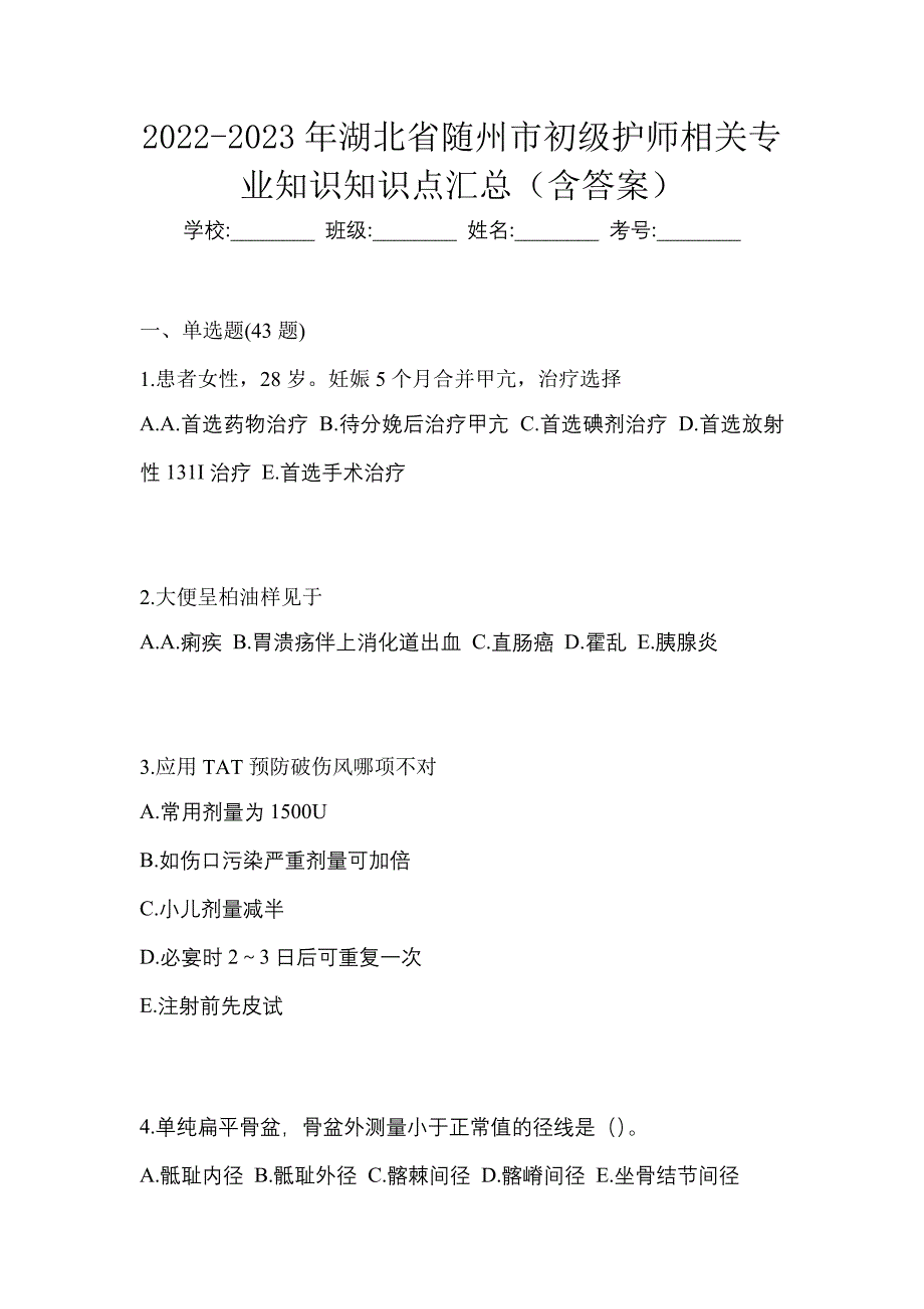 2022-2023年湖北省随州市初级护师相关专业知识知识点汇总（含答案）_第1页