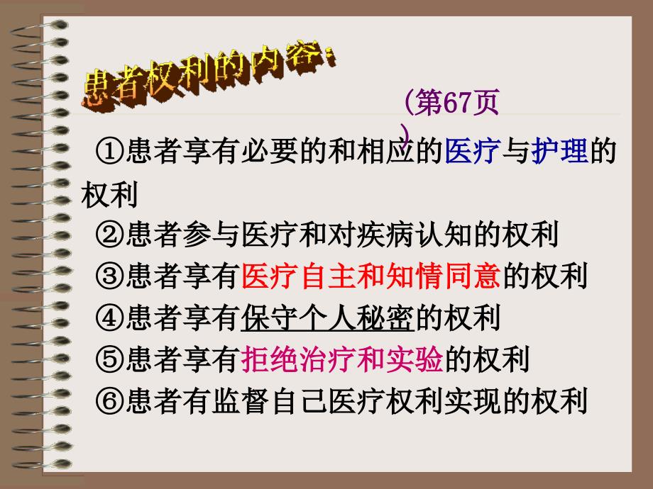 医学伦理学课件：4 第六章医患的权利、义务与医疗人际关系第一节 医患权利与义务_第4页