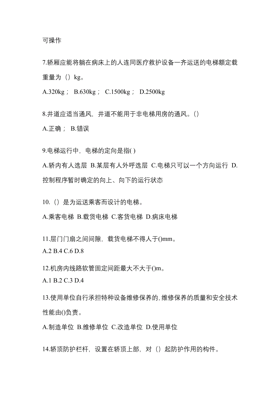 2022-2023年福建省宁德市电梯作业电梯作业人员模拟考试(含答案)_第2页