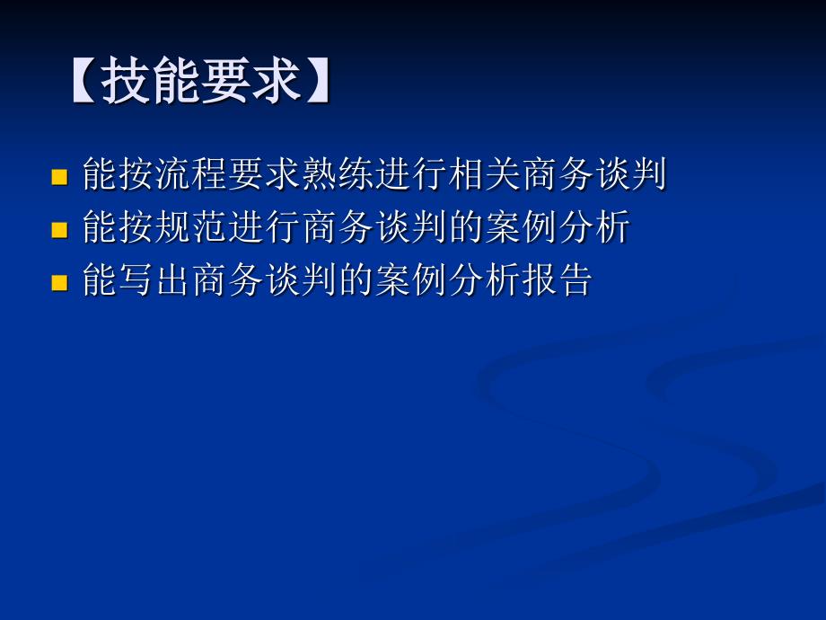 商务谈判模式及案例分析.ppt_第3页