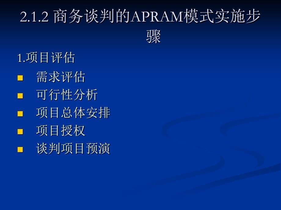 商务谈判模式及案例分析.ppt_第5页